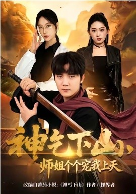 神乞下山，師姐個個寵我上天