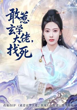 敢惹玄學大佬，找死