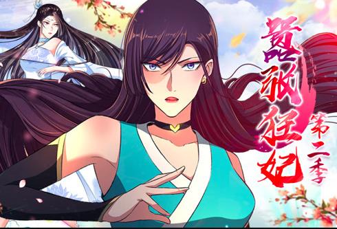 囂張狂妃動態漫畫第二季