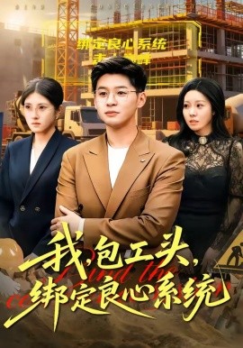 我，包工頭，綁定良心繫統