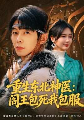 重生東北神醫：閻王包死我包服