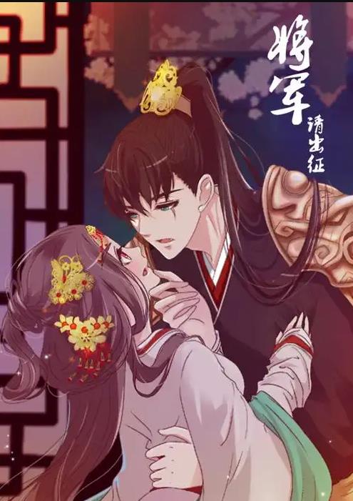 將軍請出徵動態漫畫第一季
