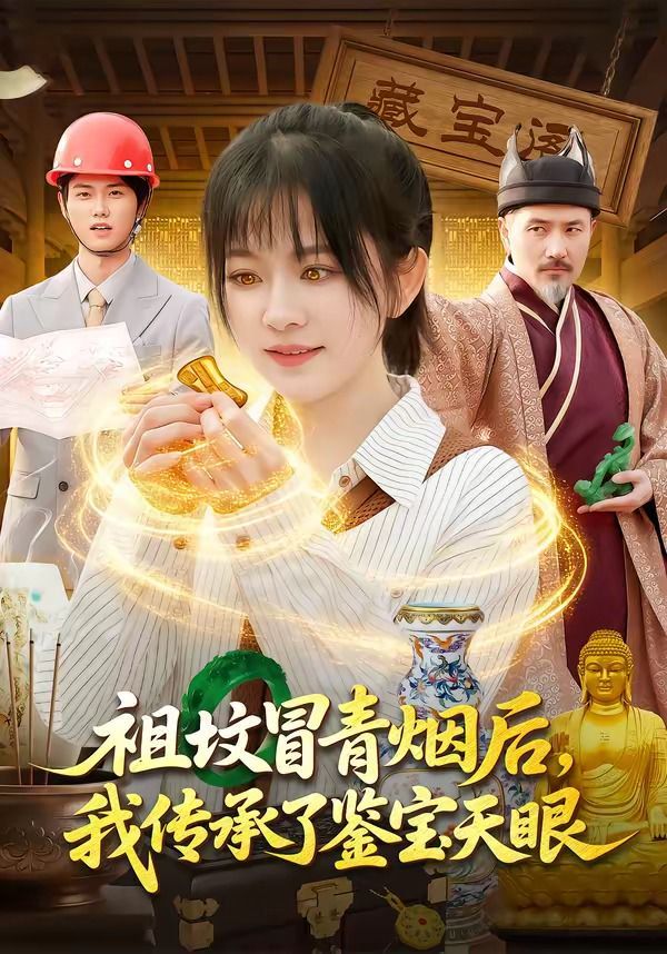 祖墳冒青煙後，我傳承了鑑寶天眼