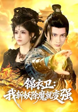 錦衣衛：我斬妖除魔就變強
