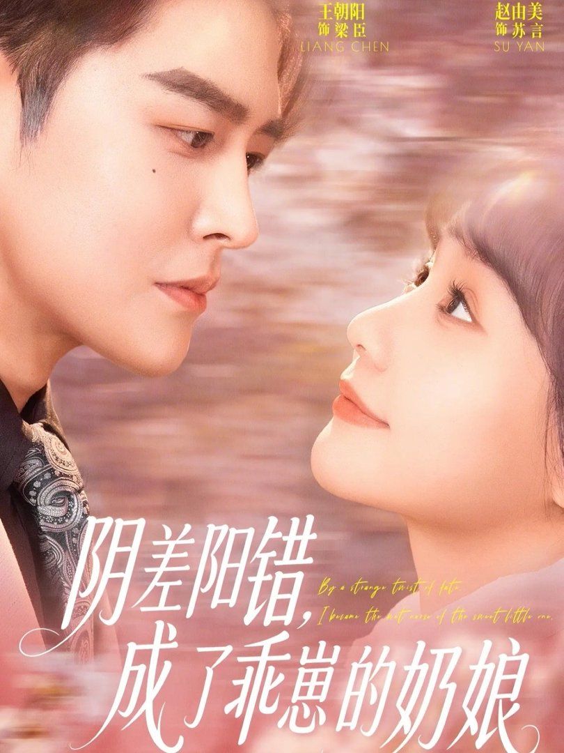 陰差陽錯，成了乖崽的奶孃