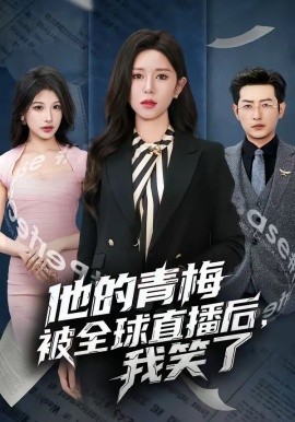 他的青梅被全球直播後，我笑了