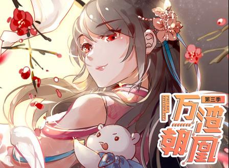 萬渣朝凰動態漫畫第三季