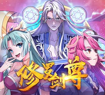 修羅劍尊動態漫畫