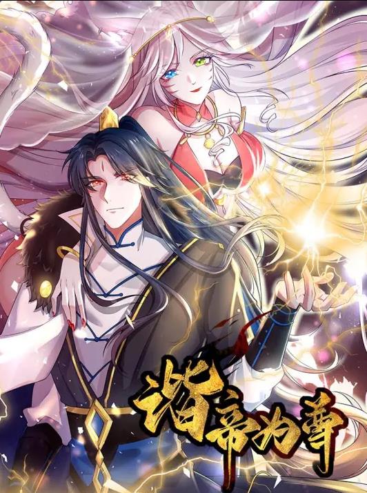諧帝為尊動態漫畫