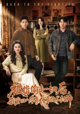 被指偷走一切後，我重回八零年代靠技術封神