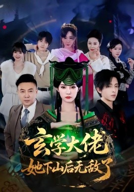 玄學大佬她下山後無敵了