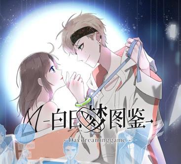 白日夢圖鑑動態漫畫