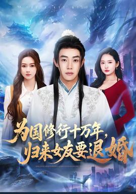 為國修行十萬年，歸來女友要退婚