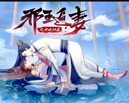 邪王追妻3：神女歸來