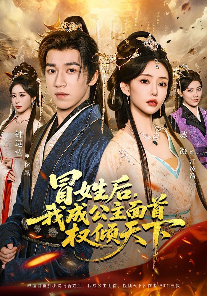 冒姓後，我成公主面首權傾天下