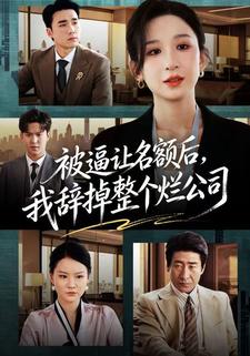 被逼讓名額後，我辭掉整個爛公司
