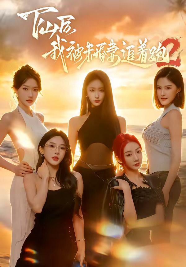 下山後我被未婚妻追著跑2