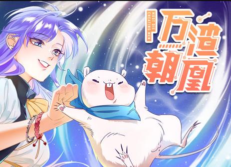 萬渣朝凰動態漫畫