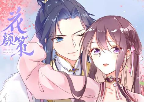 花顏策動態漫畫
