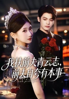 我扶前夫青雲志，前夫自誇有本事