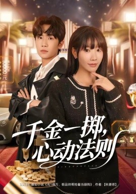 千金一擲，心動法則
