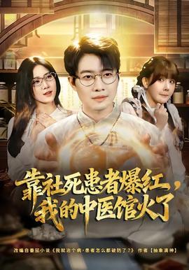 靠社死患者爆紅，我的中醫館火了