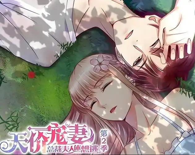 天價寵妻：總裁夫人休想逃動態漫畫第二季