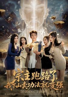 宗主跑路了，我下山賣功法就變強