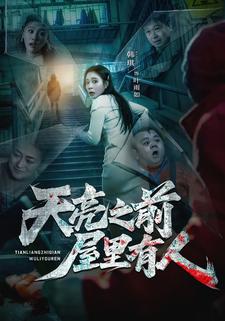 天亮之前屋裡有人