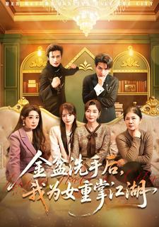 金盆洗手後，我為女重掌江湖