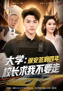大學：保安簽到四年，校長求我不要走