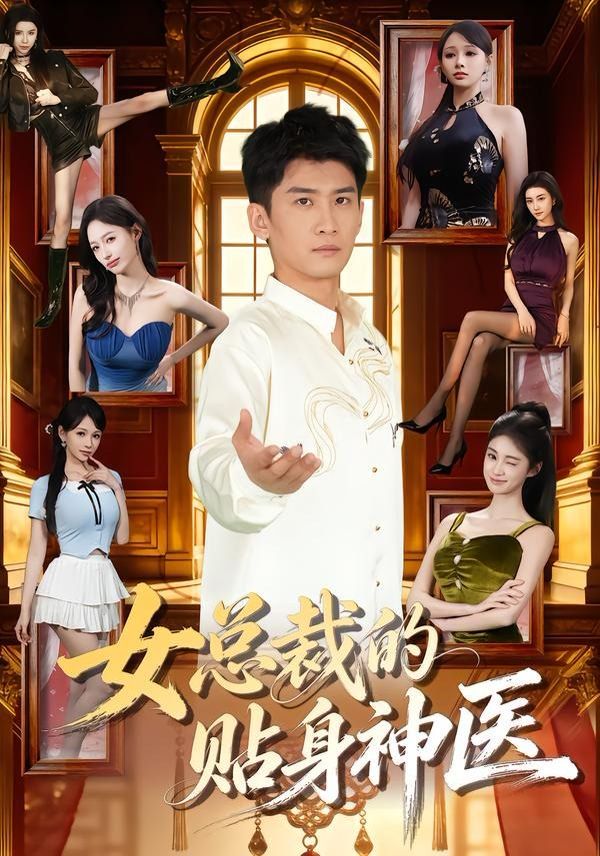 女總裁的貼身神醫