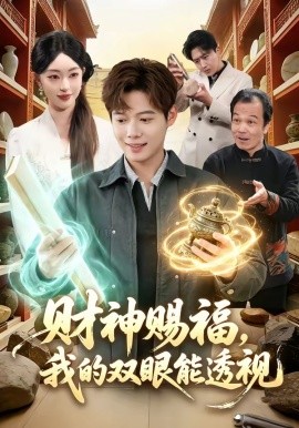 財神賜福，我的雙眼能透視