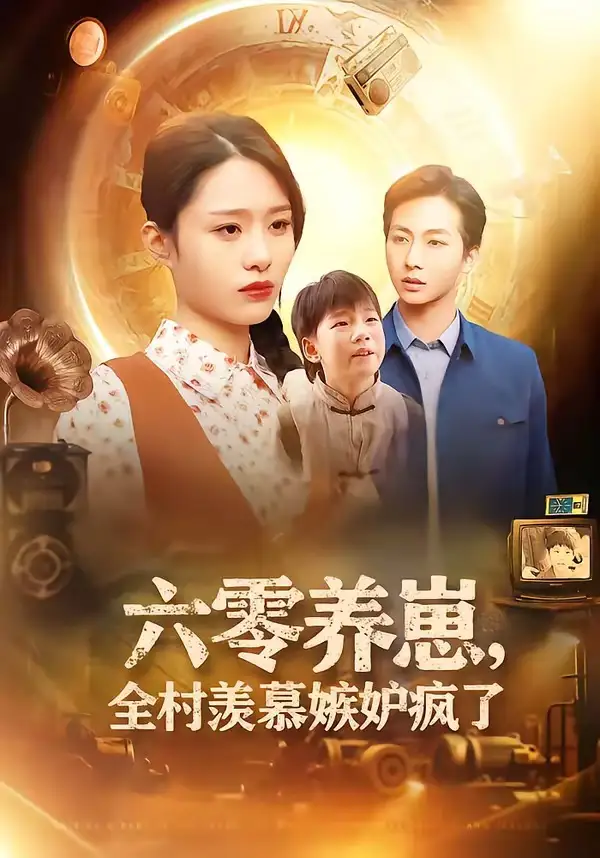 六零養崽，全村羨慕嫉妒瘋了