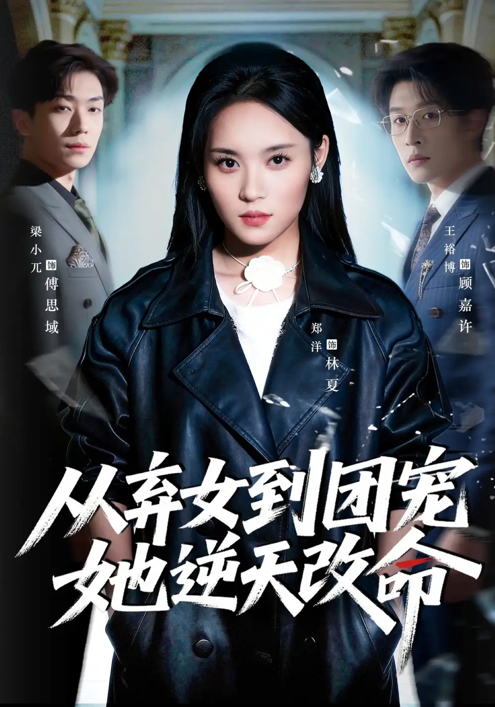 從棄女到團寵她逆天改命