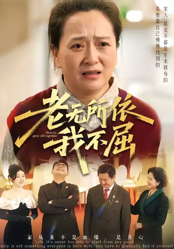 老無所依我不屈