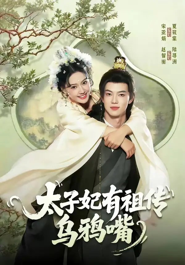 太子妃有祖傳烏鴉嘴