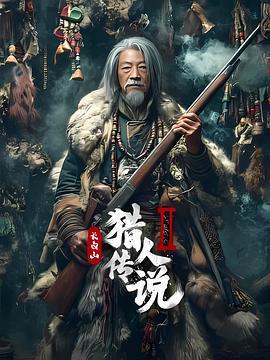 長白山獵人傳說2