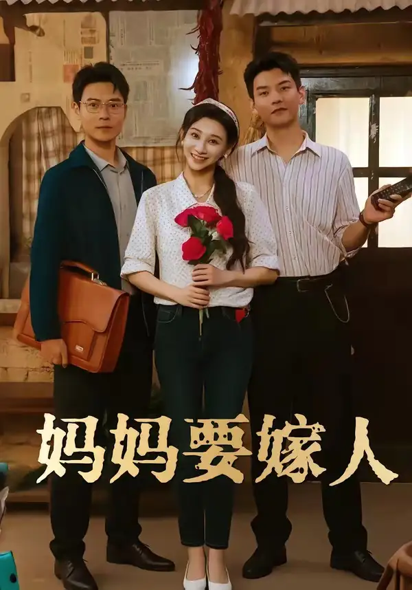 媽媽要嫁人