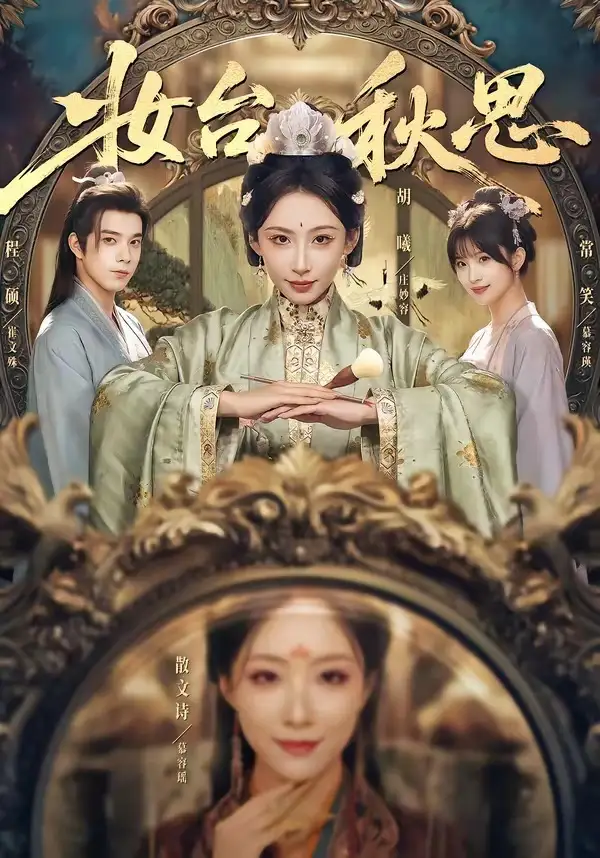 妝台秋思