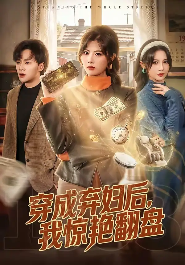 穿成棄婦後，我驚豔翻盤