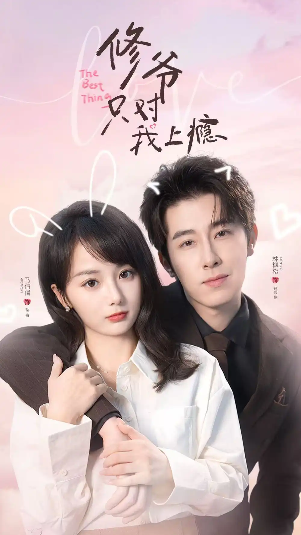修爺只對我上癮