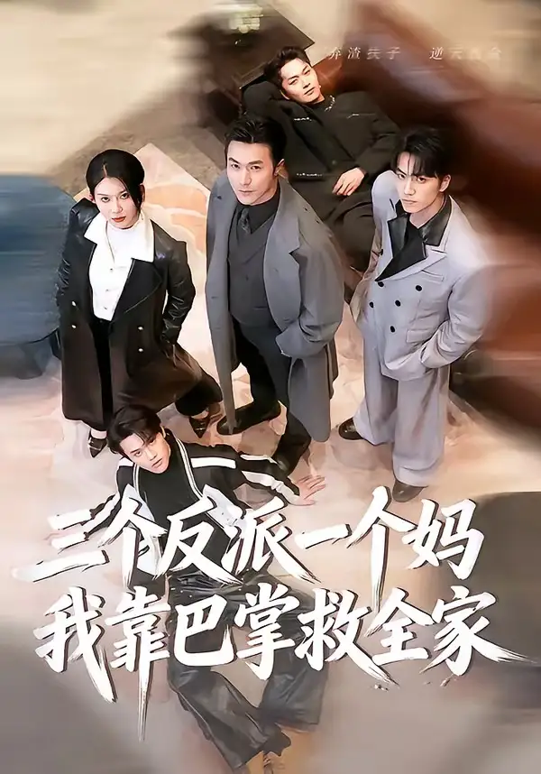 三個反派一個媽，我靠巴掌救全家