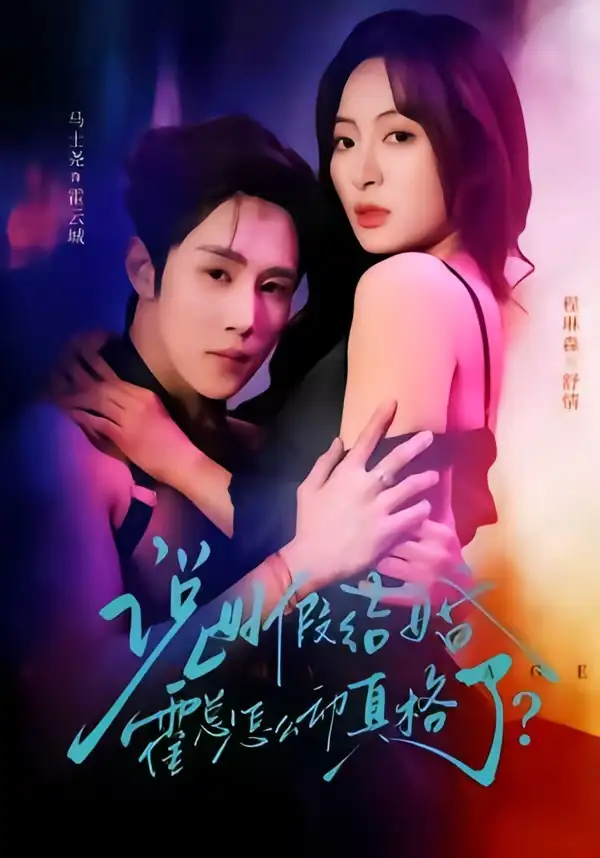 說好假結婚霍總怎麼動真格了