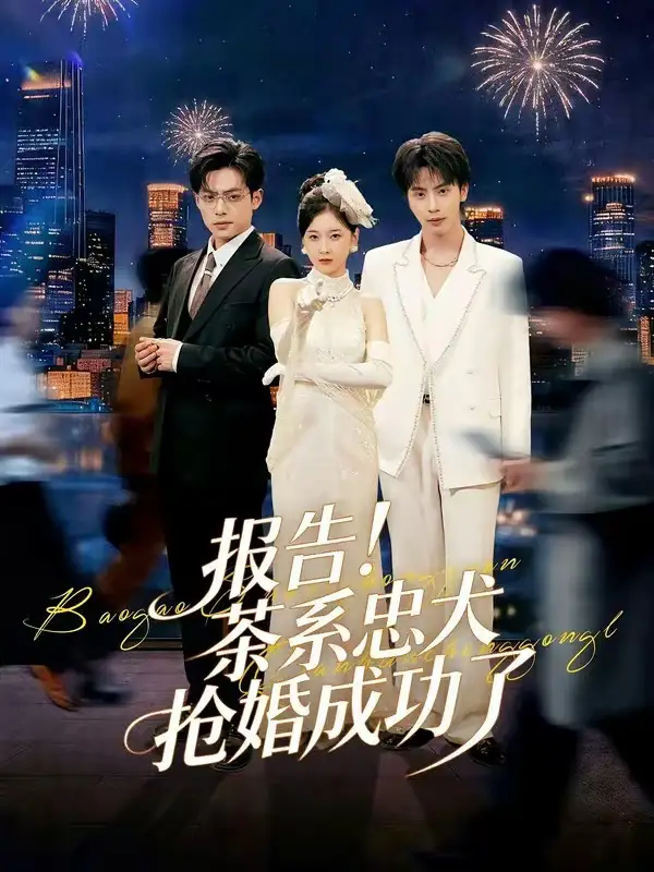報告！茶系忠犬搶婚成功了