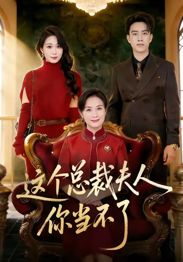 這個總裁夫人，你當不了