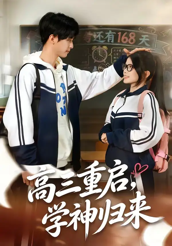 高三重啟，學神歸來