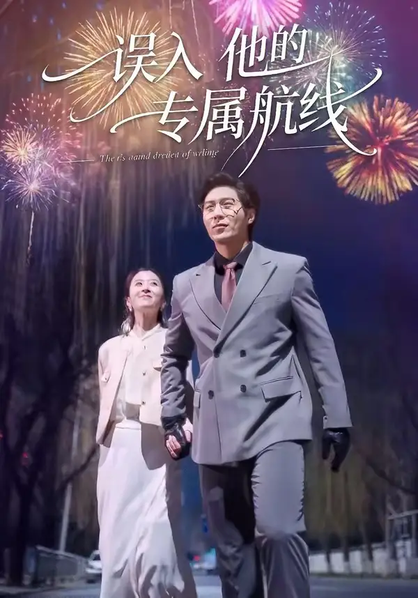 誤入他的專屬航線