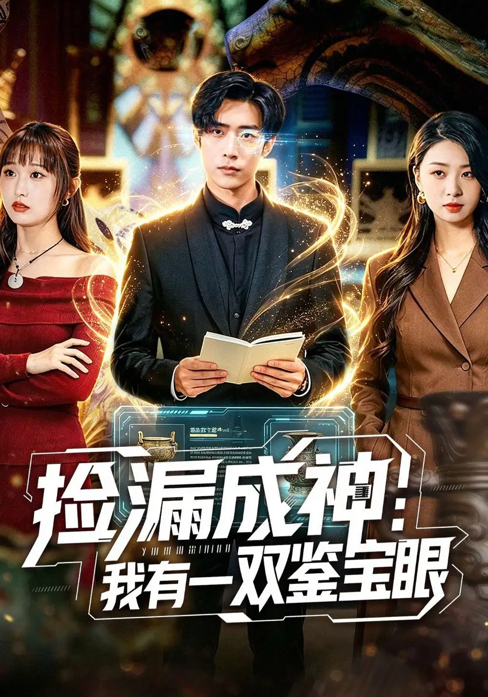 撿漏成神：我有一雙鑑寶眼