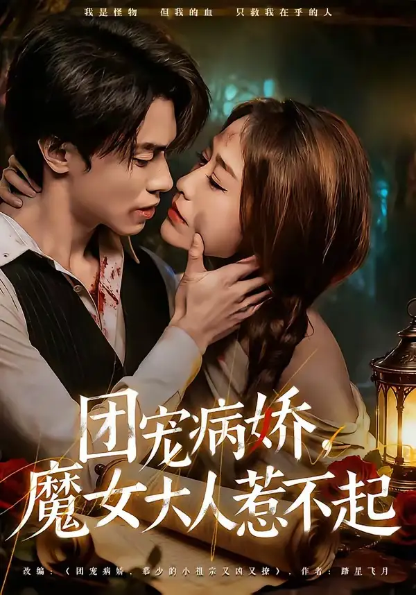 團寵病嬌，魔女大人惹不起